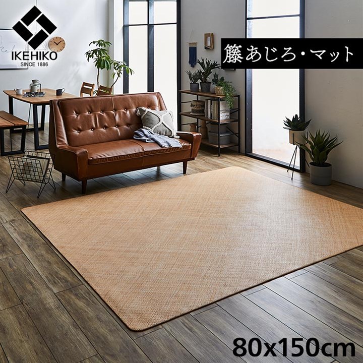 【マラソンでP最大49倍】籐 敷 マット 玄関 キッチン 自然素材 アジアン ラタン ひんやり インドネシア産 あじろ織り 約80×150cm【代引不可】
