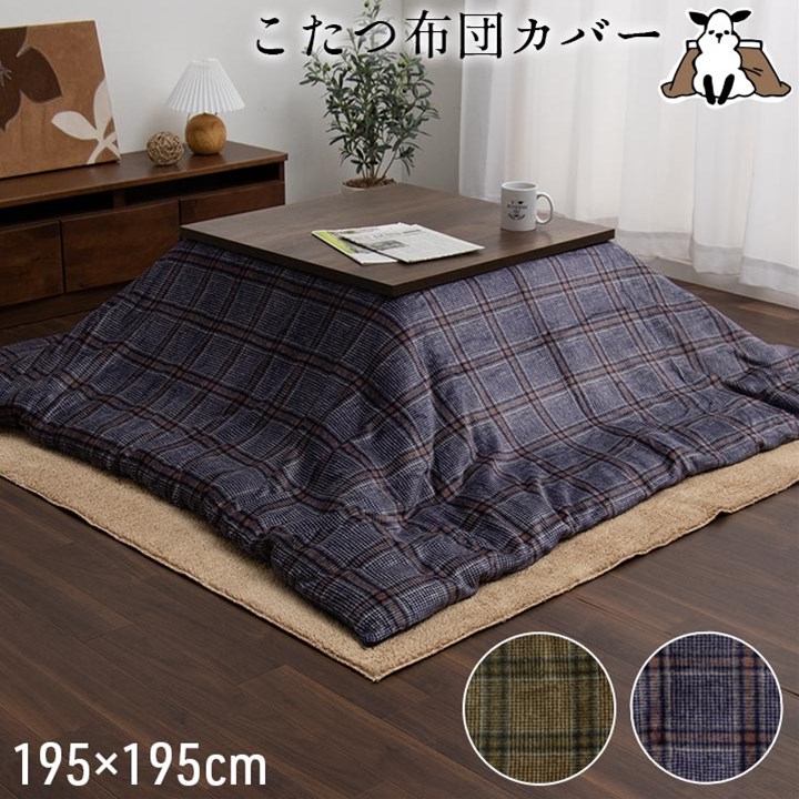 【ポイント20倍】こたつ布団カバー カバー 正方形 単品 洗える カジュアル チェック柄 撥水 ネイビー 約195×195cm【ネイビー】【代引不可】