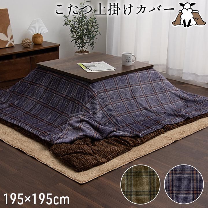 【ポイント20倍】こたつ布団カバー 上掛けカバー 正方形 単品 洗える カジュアル チェック柄 撥水 ネイビー 約195×195cm【ネイビー】【代引不可】