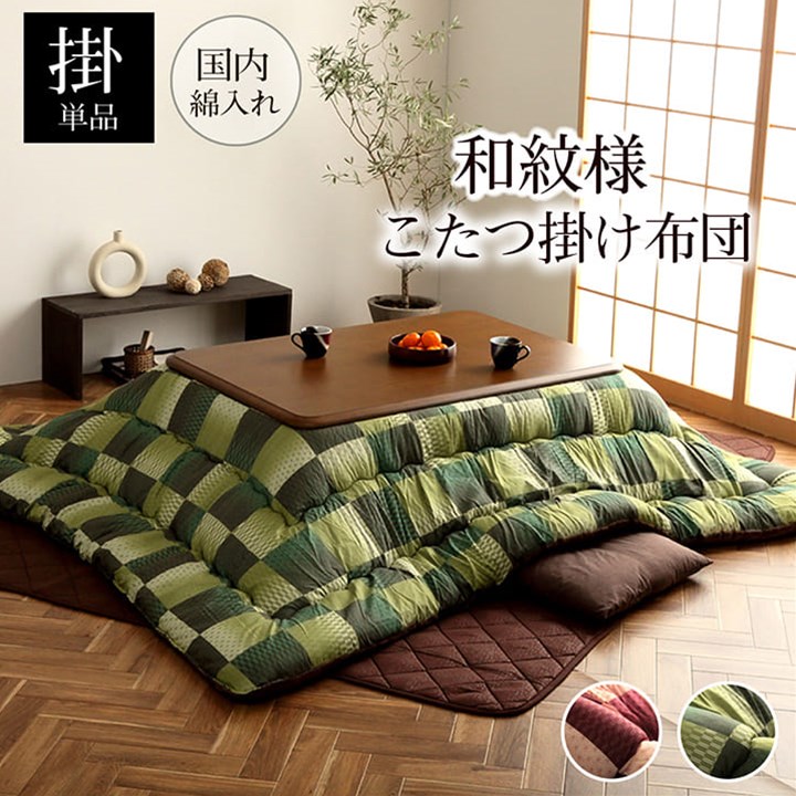 【マラソンでポイント最大47.5倍】こたつ布団 長方形 単品 和柄 市松模様 グリーン 約205&times;245cm【グリーン】【代引不可】｜インテリアの壱番館