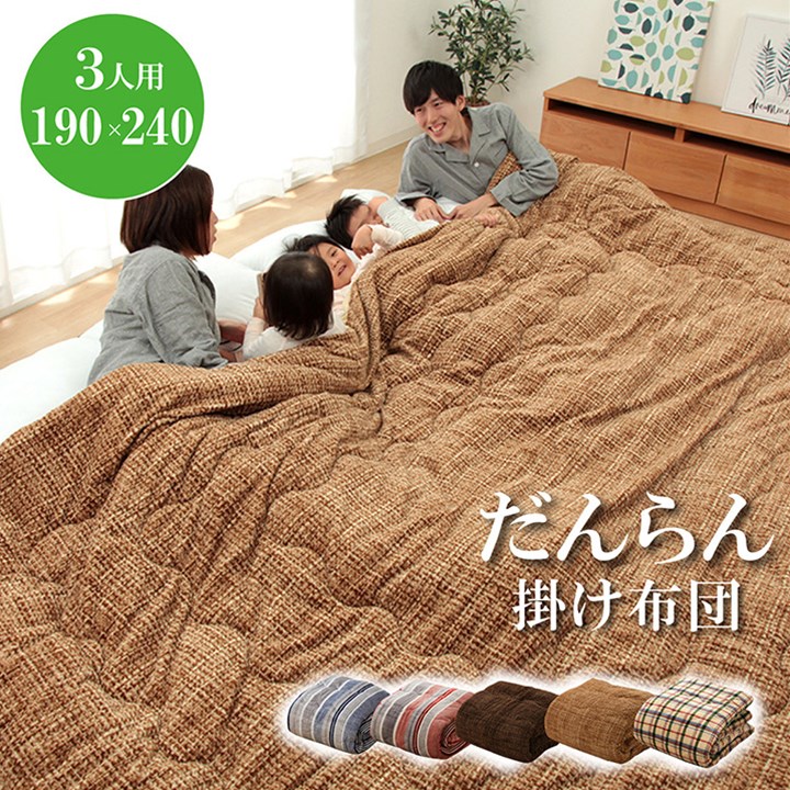 【ポイント20倍】掛け 布団 ファミリー 対応 あったか だんらん 無地 調 ノートベージュ 約190×240cm 3人 用【ベージュ】【代引不可】