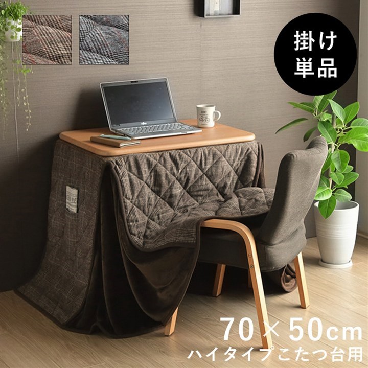 【マラソンでポイント最大47.5倍】こたつ布団 省スペース パーソナル チェック柄 単品 ブラウン 約184&times;204cm【ブラウン】【代引不可】｜インテリアの壱番館