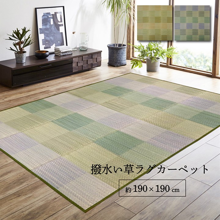 【マラソンでP最大47倍】ラグ い草 モダン 撥水 自然素材 滑り止め 不織布 抗菌防臭 防ダニ グリーン 約190×190cm【グリーン】【代引不可】
