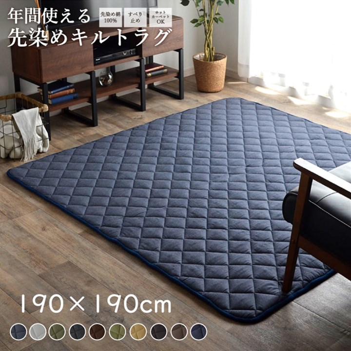 【ポイント20倍】こたつ敷き布団 キルトラグ ラグ カーペット 2畳 先染め ネイビー 約190×190cm（ホットカーペット対応）【ネイビー】【代引不可】