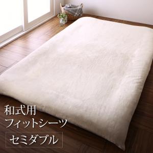 【クーポン配布中】プレミアムな肌触り 北欧モダンスタイル gran nordic グランノルディック カバーリングシリーズ 和式用フィットシーツ セミダブルサイズ