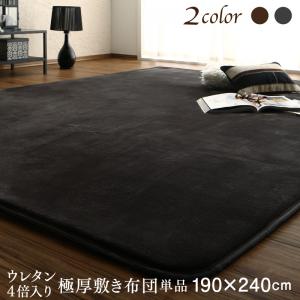 こたつ布団 コタツ布団 こたつ用敷き布団 長方形 贅沢裏毛布付きリゾートモダンこたつ布団シリーズ brise de mer 敷布団単品 ウレタン4倍入り極厚敷布団タイプ 190×240cm こたつ敷き布団 こたつ敷布団 モダン 肌触り すべり止め 厚い オールシーズン