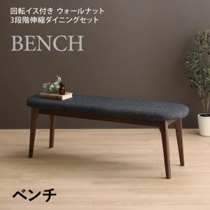 【クーポン配布中＆マラソン対象】回転イス付き ウォールナット3段階伸縮ダイニング Walkot ウォルコット ベンチ 2P