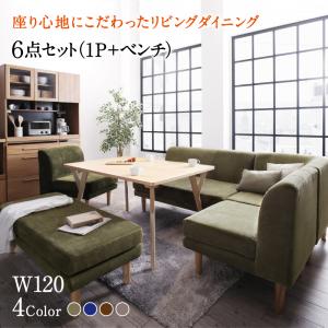 【クーポン配布中】座り心地にこだわったポケットコイルリビングダイニング Edd エド 6点セット(テーブル+2Pソファ1脚+1Pソファ2脚+コーナーソファ１脚＋ベンチ1脚) W120
