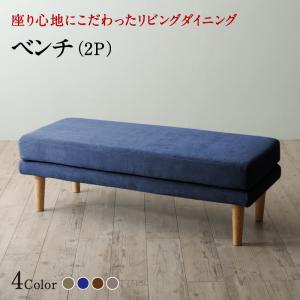 【クーポン配布中】座り心地にこだわったポケットコイルリビングダイニング Omer オマー ベンチ 2P