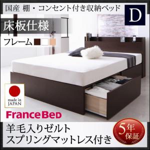 【ポイント20倍】お客様組立 国産 収納ベッド 棚付き コンセント付き Fleder フレーダー 羊毛入りゼルトスプリングマットレス付き 床板仕様 ダブルサイズ ダブルベッド ダブルベット マットレス付き 収納付き 引き出し付き おしゃれ 一人暮らし インテリア 家具