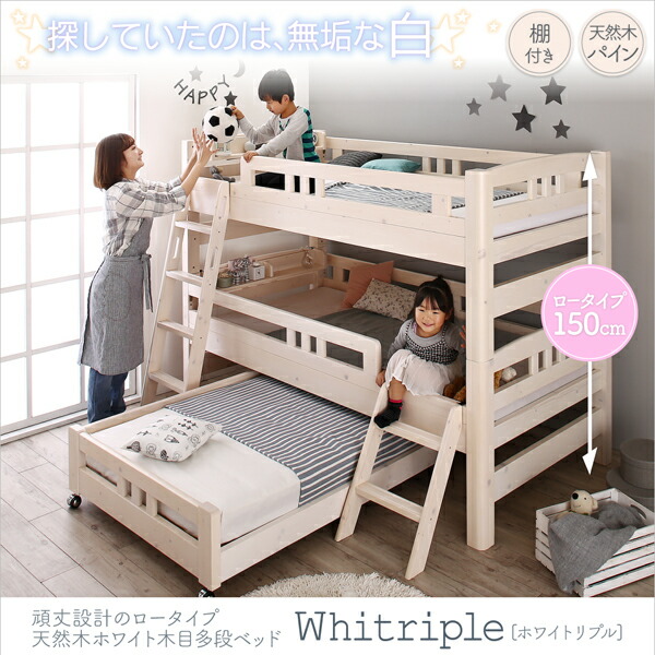 頑丈設計のロータイプ天然木ホワイト木目多段ベッド ベッド Whitriple ホワイトリプル 3段ベッド 3段ベッド インテリアの壱番館 代引不可 ホワイトリプル シングル 頑丈設計のロータイプ天然木ホワイト木目多段ベッド ベッド Whitriple ホワイトリプル 3段ベッド 3段ベッド インテリアの壱番館 代引不可 ホワイトリプル シングル