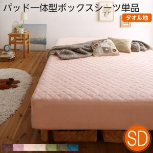 【クーポン券別れ別れ中＆百貨店SALE客体】敷き布のみ 原料品・色が選べる取りまかなう輪っか脚付き添い人マットレス臥榻用 敷きパッド一体型ボックス席敷き布 パッド一体型ボックス席敷き布 西洋手ぬぐい原料品 セミダブルサイズ