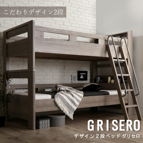 デザイン2段ベッド Grisero ベッド グリセロ ソファ ウレタンマットレス付き シングル ベッド 代引不可 インテリアの壱番館