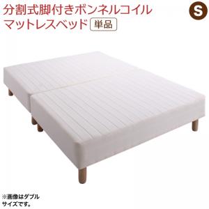 【クーポン配布中＆マラソン対象】専用 敷きパッドが選べる 移動・搬入・掃除がらくらく 分割式脚付きマットレスベッド マットレスベッド ボンネルコイルマットレス 敷きパッドなし シングル