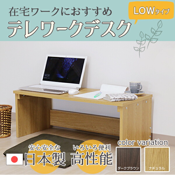 デスク 日本の在宅ワークに対応した ローテーブル 民泊用 ローデスク ロー テレワーク ワークデスク パソコンデスク 机 代引不可 インテリア 寝具 収納 Oaデスク 日本製 事務机 テレワーク 民泊 作業机 在宅勤務 在宅ワーク デスク ブラウン 幅90cm ロー タイプ 日本製 デスク 日本の在宅ワークに対応した ローテーブル 民泊用 ローデスク ロー テレワーク ワークデスク パソコンデスク 机 代引不可 インテリア 寝具 収納 Oaデスク 日本製 事務机 テレワーク 民泊 作業机 在宅勤務 在宅ワーク デスク ブラウン 幅90cm ロー タイプ 日本製