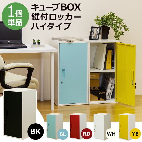 ハイタイプ 鍵付きロッカー カギ×2個 キューブBOX スチール 収納ラック 幅38cm 棚板 転倒防止器具付き 連結可 見事な創造力 収納ラック