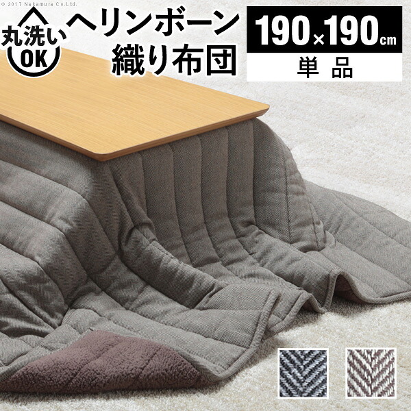 【クーポン配布中】こたつ布団 正方形 キルティング ヘリンボーン柄こたつ布団-ボスコ 190x190cm あったか おしゃれ 洗える 保温 掛け布団 かけふとん コタツ 炬燵 こたつぶとん シンプル ベーシック ふわふわ シープボア テレワーク リモートワーク 在宅ワーク