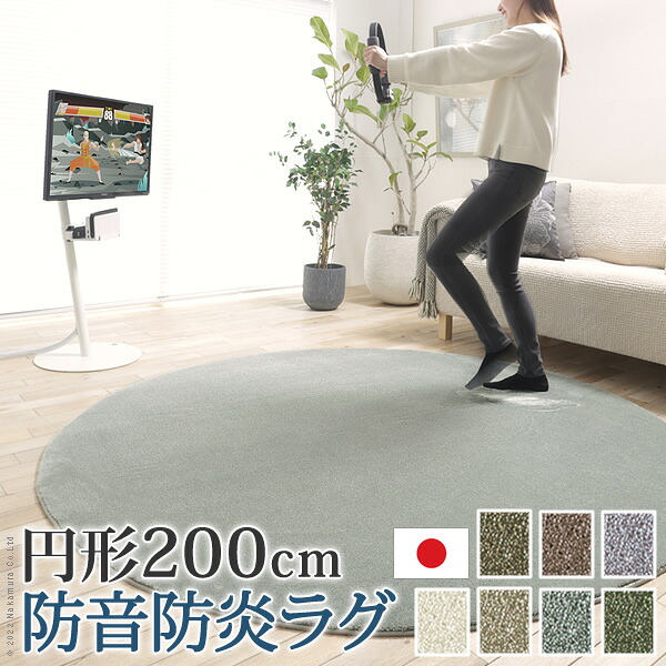 【クーポン配布中】ラグ ラグカーペット 円形 防音防炎ラグ-エイヴァ 円形200cm リビング 高級感 おしゃれ 北欧 シンプル 無地調 極細 ホットカーペット対応 オールシーズン 防音 防ダニ 防炎 すべり止め 日本製 カットオーダー 在宅