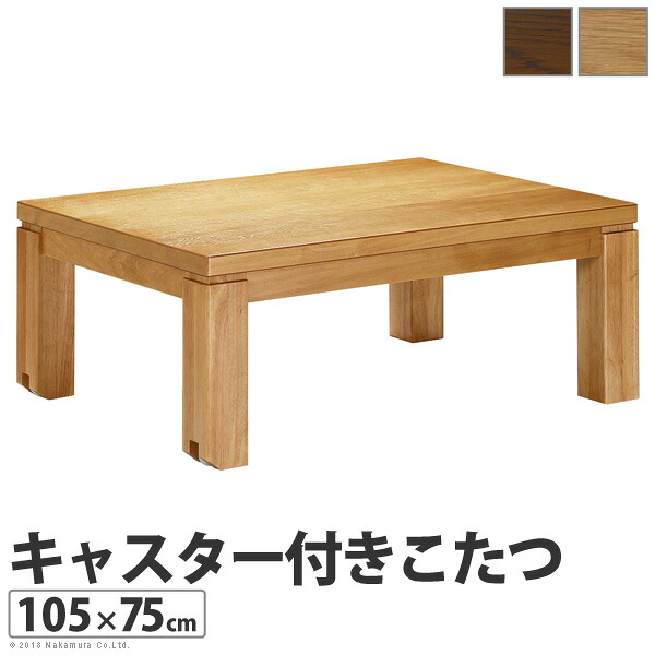 【クーポン配布中】こたつ 長方形 キャスター付きこたつ-トリニティ 105x75cm キャスター 移動 テーブル ローテーブル 炬燵 コタツ モダン 天然木 木製 日本製 国産 テレワーク リモートワーク 在宅ワーク|インテリアの壱番館