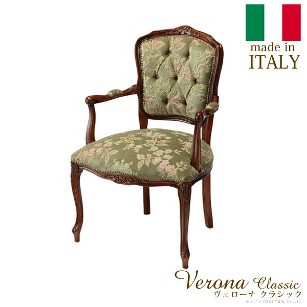 【百貨店SALEでP最大限度47倍】イタリア共和国 調度品 ヨーロピアン ヴェローナクラシック ひじ掛け椅子-金華山（1人掛）  猫脚 リビング ヨーロッパ調度品 古典派音楽 インポート調度品 アンティーク風 イタリア製 赤銅色 今めかしい 御前上等感 雅びやか 木製 生まれながら木 リモート テレ細工物 在宅