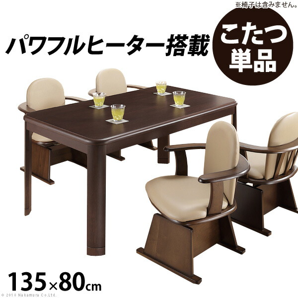 【引き換え証散り散り中】こたつ 矩形 夕めし速見表 豪然たる暖房器-高さ調節する役立つこと付き添い人夕めしこたつ〔調和〕 135x80糎 こたつ本体のみ ご機嫌印字機 愛好者付き添い人 テレ細工物 リモート細工物 在宅細工物 ステイホーム