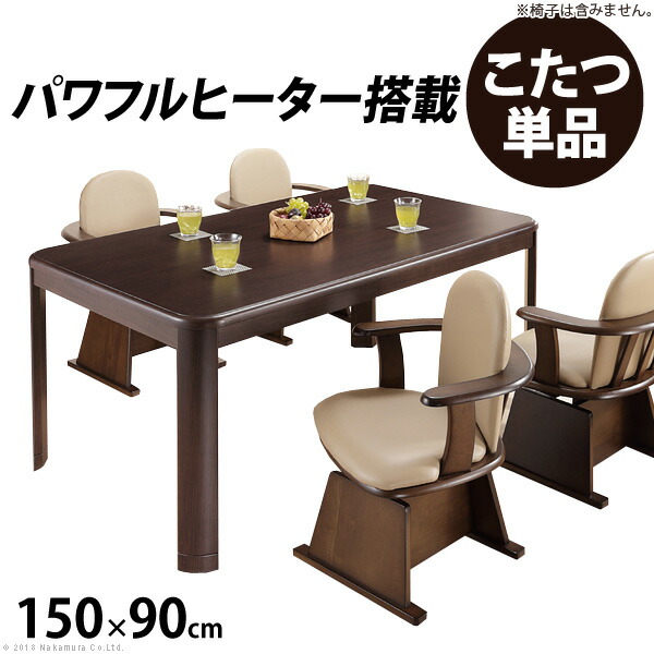 【クーポン配布中＆マラソン対象】こたつ 長方形 ダイニングテーブル パワフルヒーター-高さ調節機能付きダイニングこたつ〔アコード〕 150x90cm こたつ本体のみ ハイタイプ ファン付き テレワーク リモートワーク 在宅ワーク ステイホーム