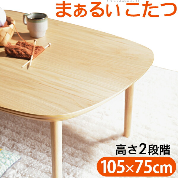 【ポイント20倍】こたつ テーブル 北欧 丸くてやさしい北欧デザインこたつ-モイ 105x75cm 長方形 おしゃれ コタツ 炬燵 あったか かわいい ナチュラル シンプル リビングテーブル 継ぎ脚 高さ調節 ラウンド 天然木 テレワーク リモートワーク 在宅ワーク