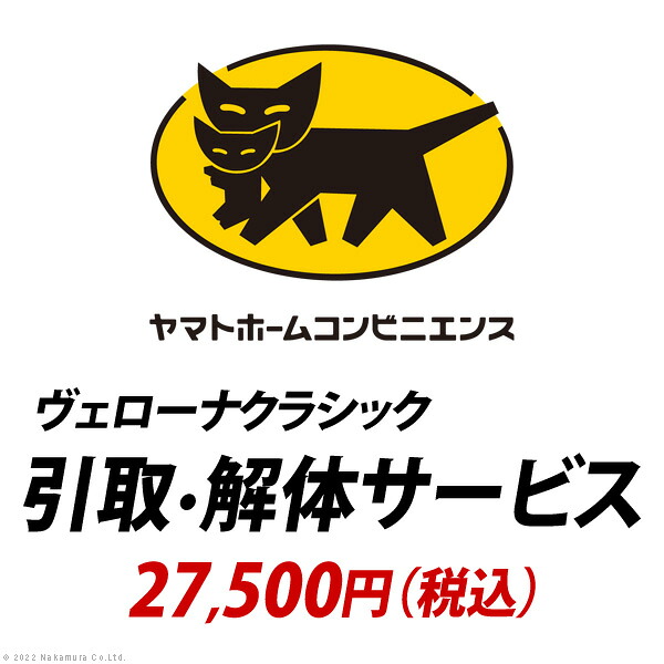 【マラソンでポイント最大47.5倍】YHC 引取り・解体サービス[ヴェローナ]：+27,500円（税込）｜インテリアの壱番館