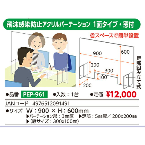 #ベロス 飛沫感染防止アクリルパーテーション 窓付 1面 PEP-961