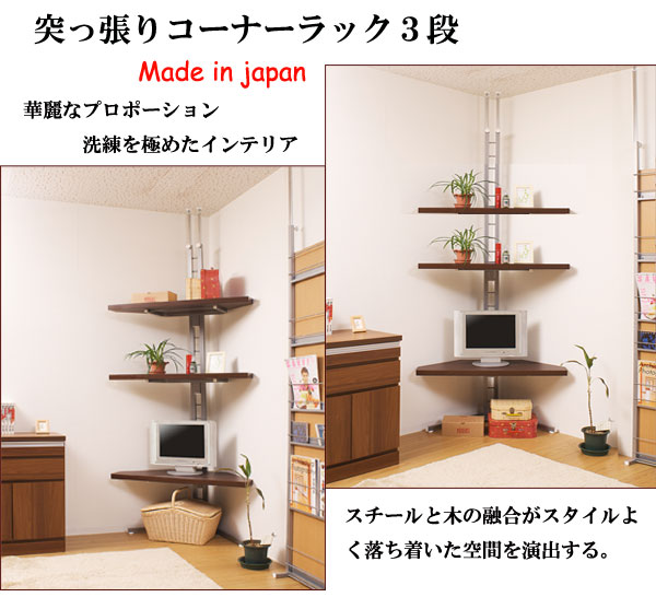 【ポイント20倍】つっぱりコーナーラック3段