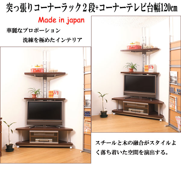 【クーポン配布中】つっぱりコーナーラック2段+テレビ台幅120|インテリアの壱番館