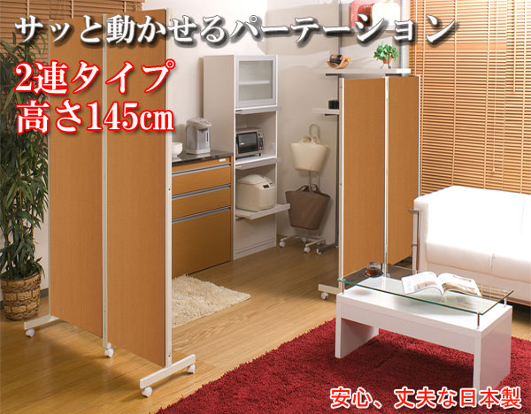 【百貨店SALEでP最大限度47倍】キャスター付パーテーション2連Ｈ145珊 自然的