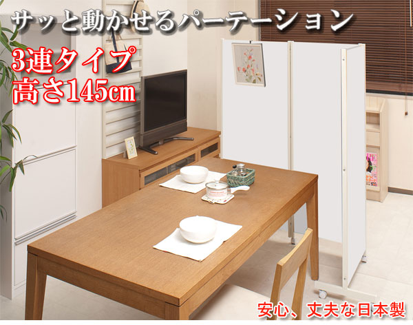 【クーポン配布中＆マラソン対象】キャスター付パーテーション3連Ｈ145cm ホワイト