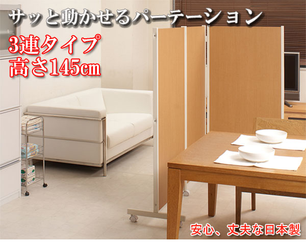 【マラソンでポイント最大47.5倍】キャスター付パーテーション3連Ｈ145cm ナチュラル｜インテリアの壱番館