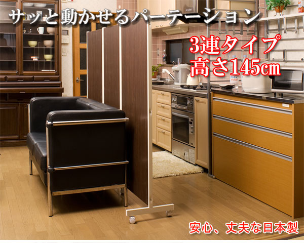 【百貨店SALEでP最大限度47倍】キャスター付パーテーション3連Ｈ145珊 暗然たる赤銅色
