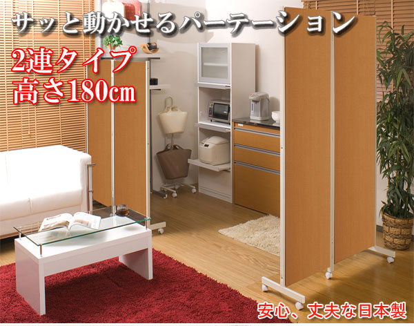 【百貨店SALEでP最大限度47倍】キャスター付パーテーション2連Ｈ180珊 自然的