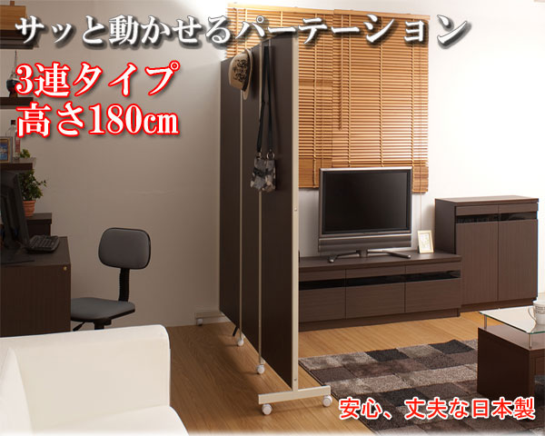 【百貨店SALEでP最大限度47倍】キャスター付パーテーション3連Ｈ180糎 うす暗い赤銅色