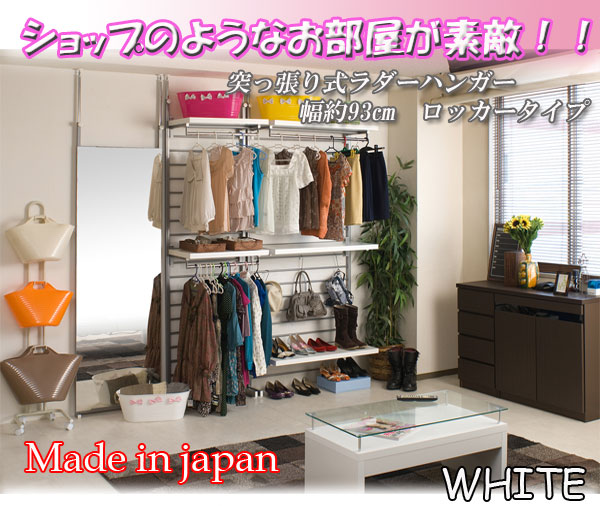 【百貨店SALEでP最大限度47倍】突っ張りラダーハンガー幅93糎 ロッカー印字機 白いこと