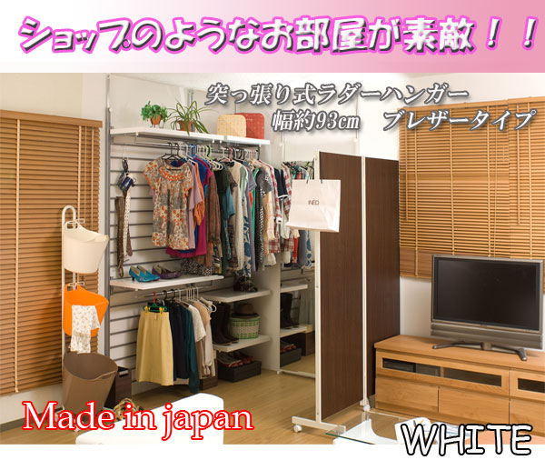 【クーポン配布中&マラソン対象】突っ張りラダーハンガー幅93cm ブレザータイプ ホワイト｜インテリアの壱番館
