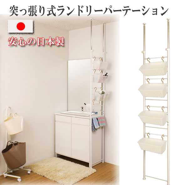 【百貨店SALEでP最大限度47倍】突っ張りランドリーパーテーションフックカゴ4個