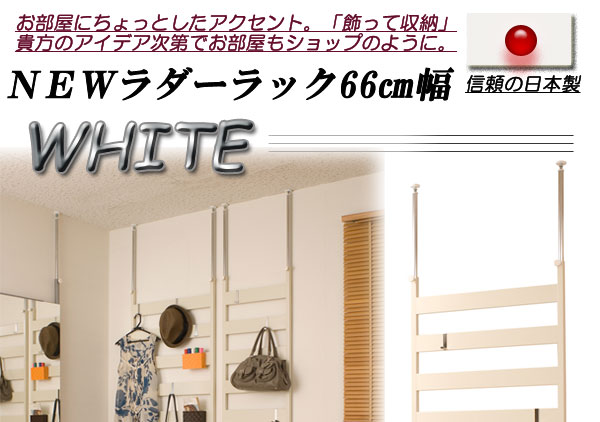 【クーポン配布中＆マラソン対象】ＮＥＷラダーラック幅66cm ホワイト