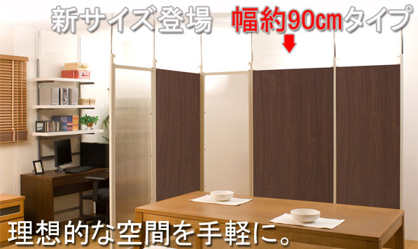 【百貨店SALEでP最大限度47倍】中仕切りパーテーション幅90糎 本体 うす暗い赤銅色