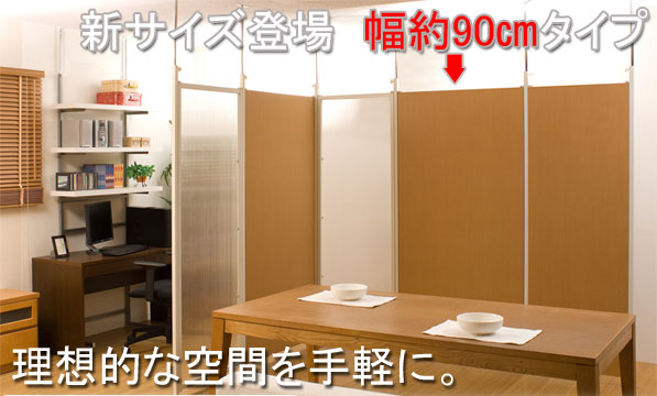 【百貨店SALEでP最大限度47倍】中仕切りパーテーション幅87.5糎 繋ぎ合わせる用 自然的