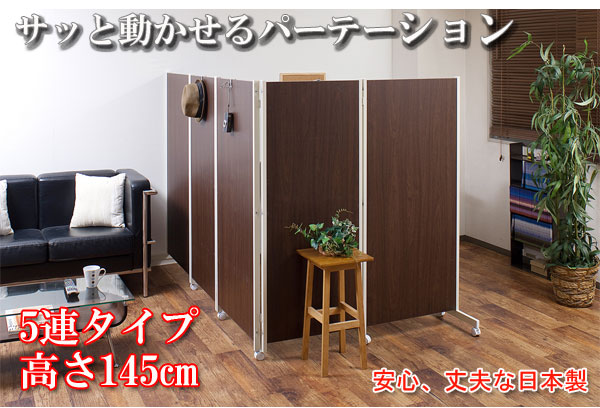 【ポイント20倍】キャスター付パーテーション5連Ｈ145cm ダークブラウン