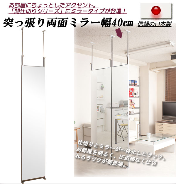 【クーポン配布中＆マラソン対象】突っ張り間仕切り両面ミラー 幅40cm