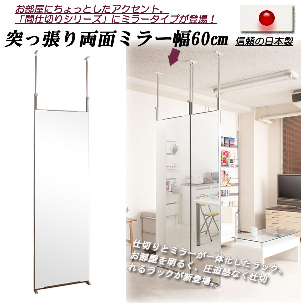 【クーポン配布中＆マラソン対象】突っ張り間仕切り両面ミラー 幅60cm
