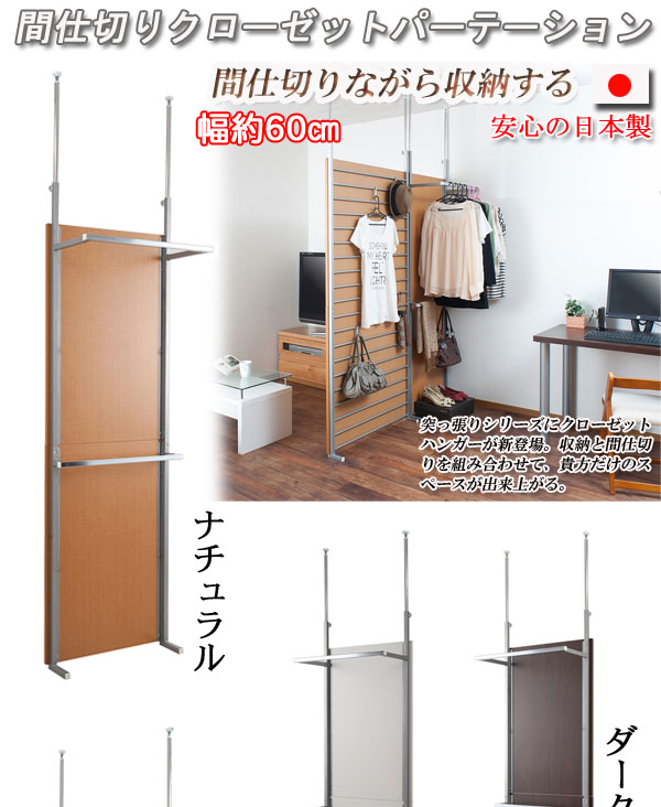 【クーポン配布中&マラソン対象】突っ張り間仕切りクローゼットパーテーション幅60cm ダークブラウン色|インテリアの壱番館