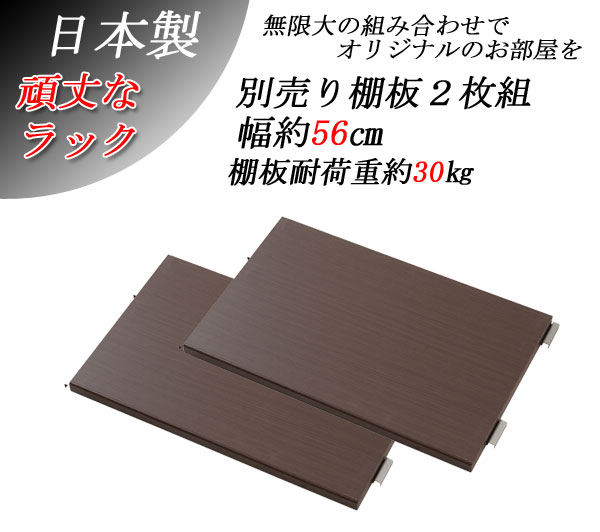【ポイント20倍】頑丈棚オープンラック幅60用 別売り棚板2枚組 ダークブラウン