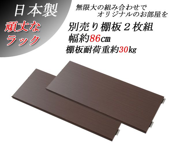 【ポイント20倍】頑丈棚オープンラック幅90用 別売り棚板2枚組 ダークブラウン