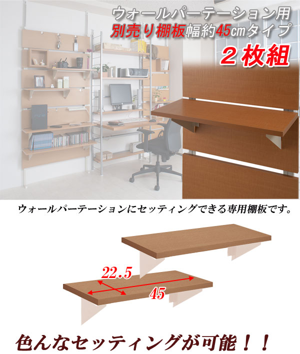 【クーポン配布中】ウォールパーテーション用棚板 2枚組 幅45cm ホワイト色
